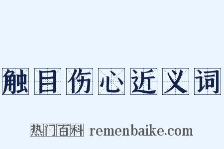 触目伤心近义词是什么意思的图片